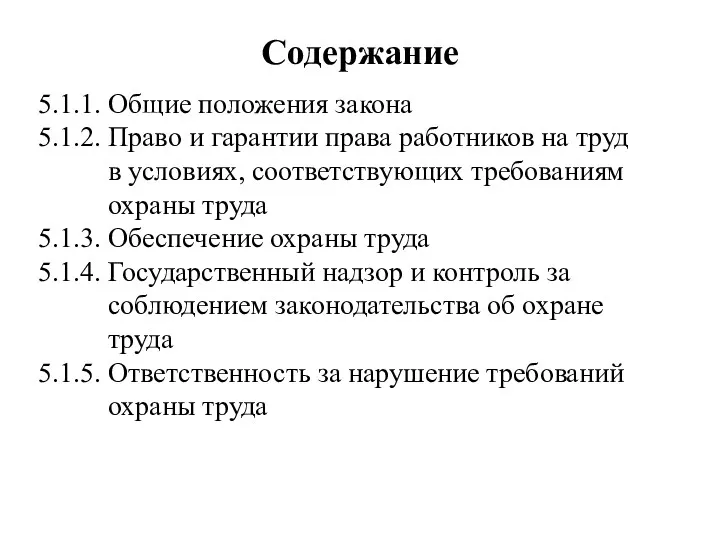 Содержание 5.1.1. Общие положения закона 5.1.2. Право и гарантии права