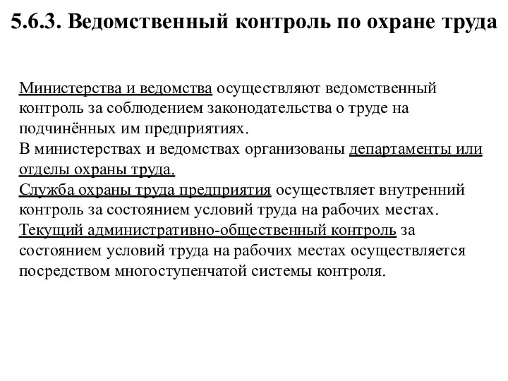 5.6.3. Ведомственный контроль по охране труда Министерства и ведомства осуществляют