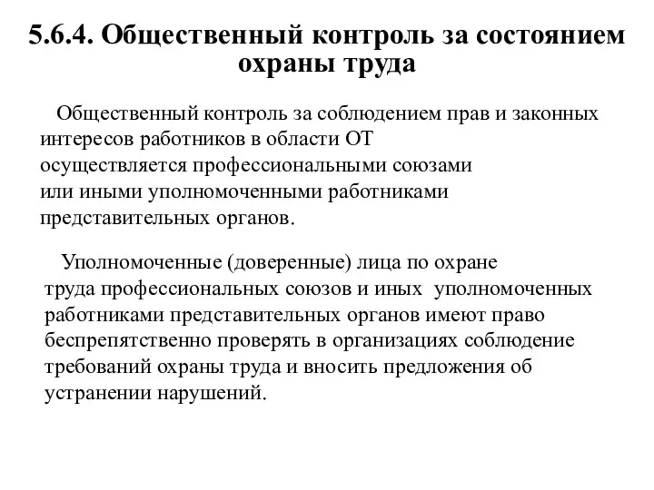 5.6.4. Общественный контроль за состоянием охраны труда Общественный контроль за