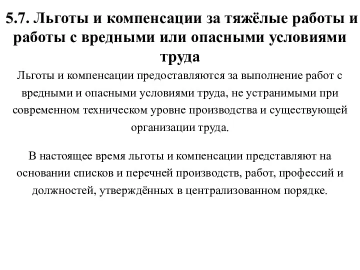 5.7. Льготы и компенсации за тяжёлые работы и работы с