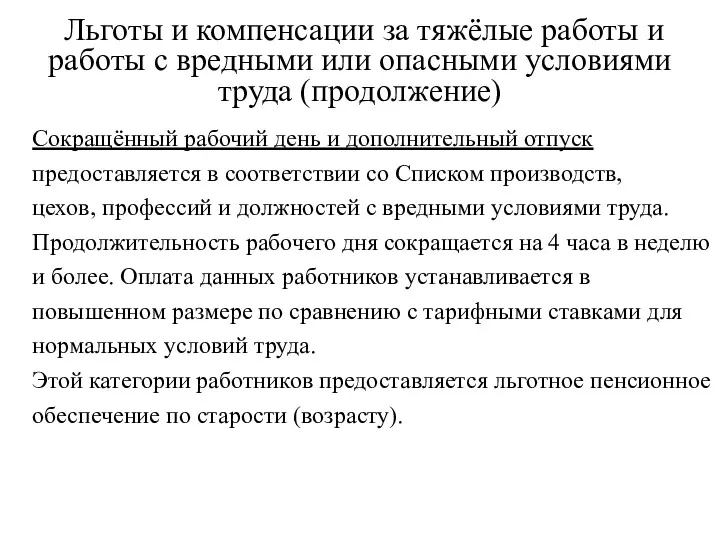 Льготы и компенсации за тяжёлые работы и работы с вредными