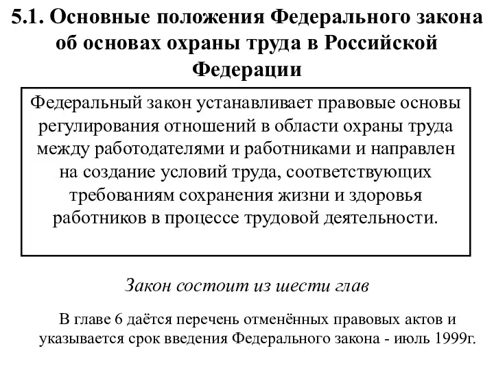 5.1. Основные положения Федерального закона об основах охраны труда в