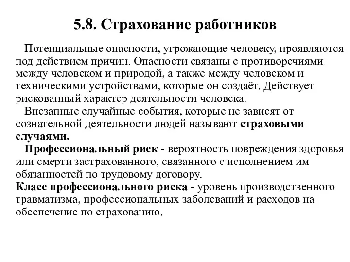 5.8. Страхование работников Потенциальные опасности, угрожающие человеку, проявляются под действием