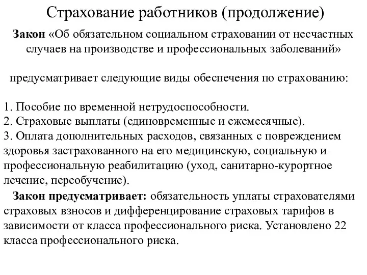 Страхование работников (продолжение) Закон «Об обязательном социальном страховании от несчастных