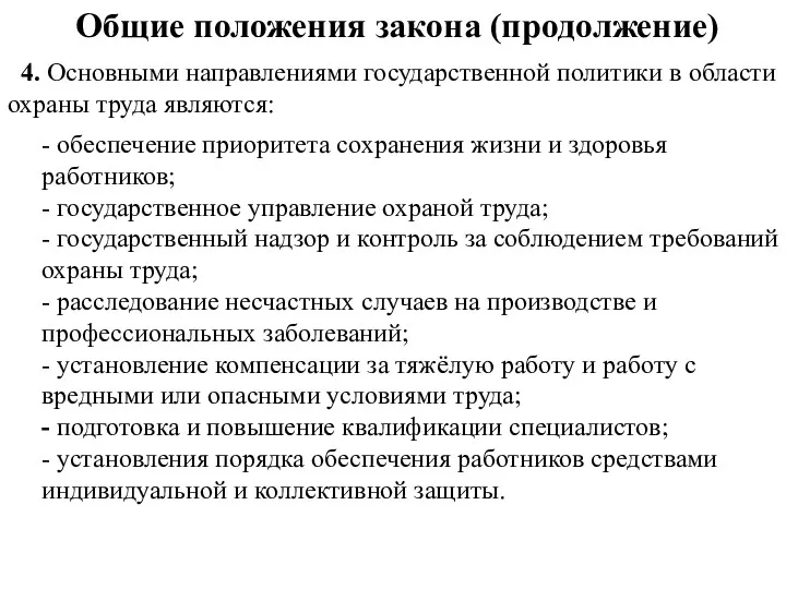 Общие положения закона (продолжение) 4. Основными направлениями государственной политики в