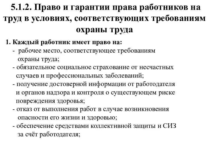 5.1.2. Право и гарантии права работников на труд в условиях,