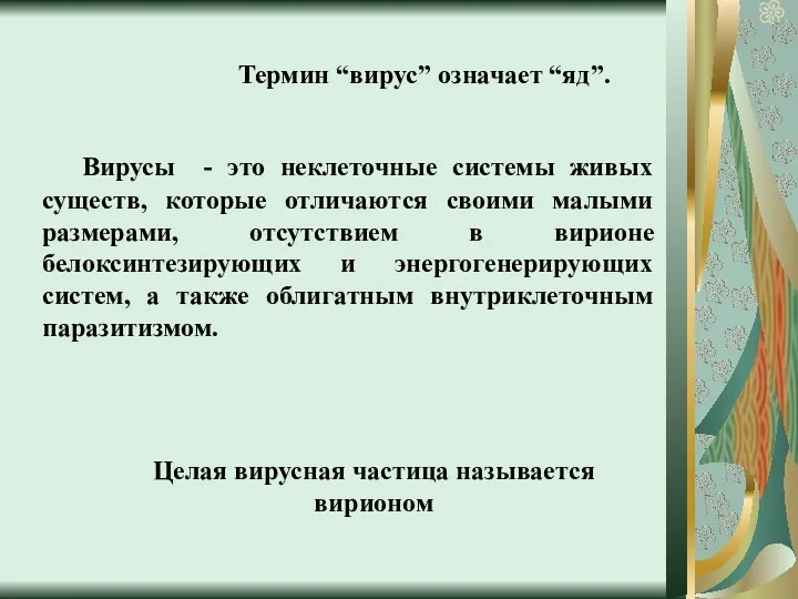 Вирусы - это неклеточные системы живых существ, которые отличаются своими