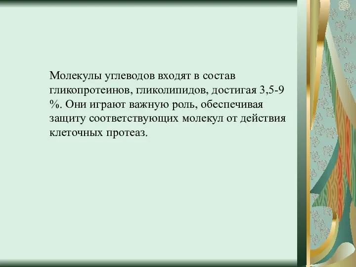 Молекулы углеводов входят в состав гликопротеинов, гликолипидов, достигая 3,5-9 %.