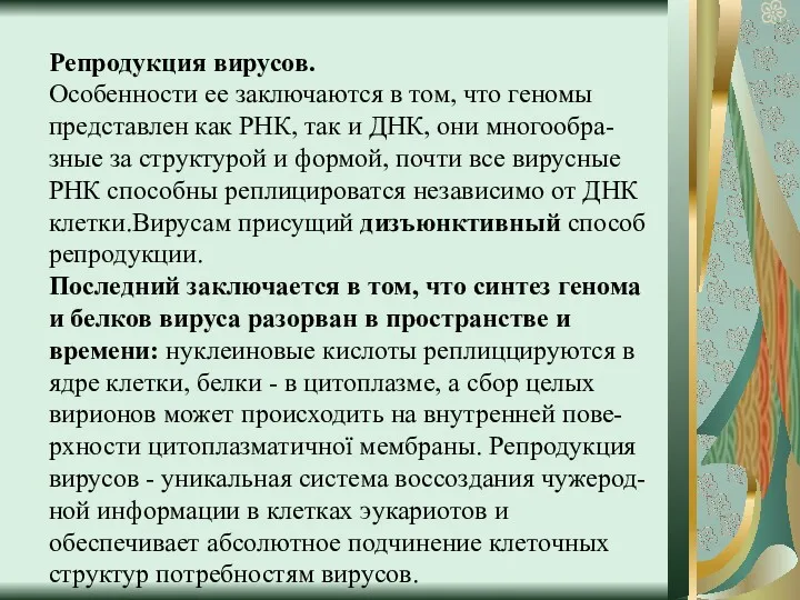 Репродукция вирусов. Особенности ее заключаются в том, что геномы представлен