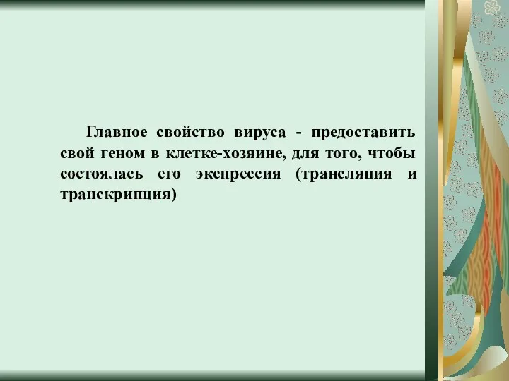 Главное свойство вируса - предоставить свой геном в клетке-хозяине, для