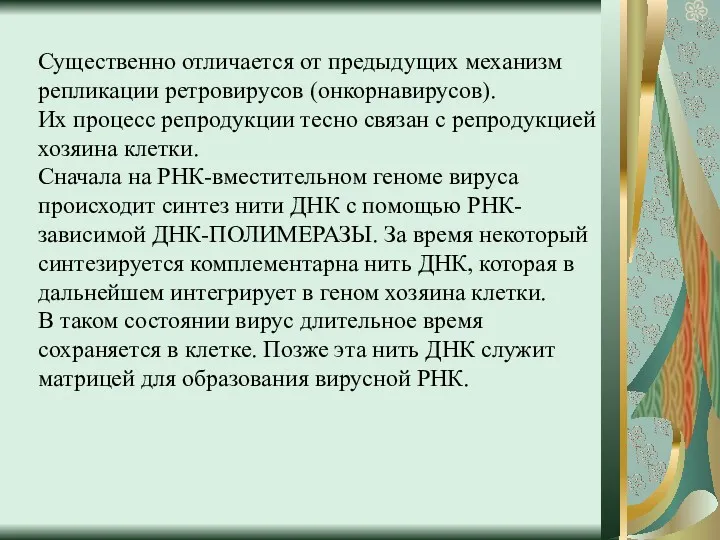 Существенно отличается от предыдущих механизм репликации ретровирусов (онкорнавирусов). Их процесс