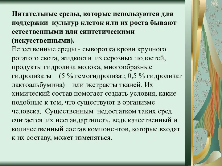 Питательные среды, которые используются для поддержки культур клеток или их