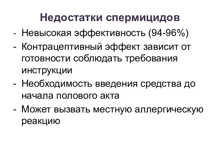 Недостатки спермицидов - Невысокая эффективность (94-96%) - Контрацептивный эффект зависит