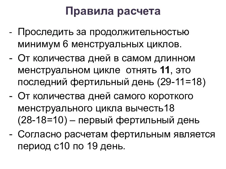 Правила расчета - Проследить за продолжительностью минимум 6 менструальных циклов.