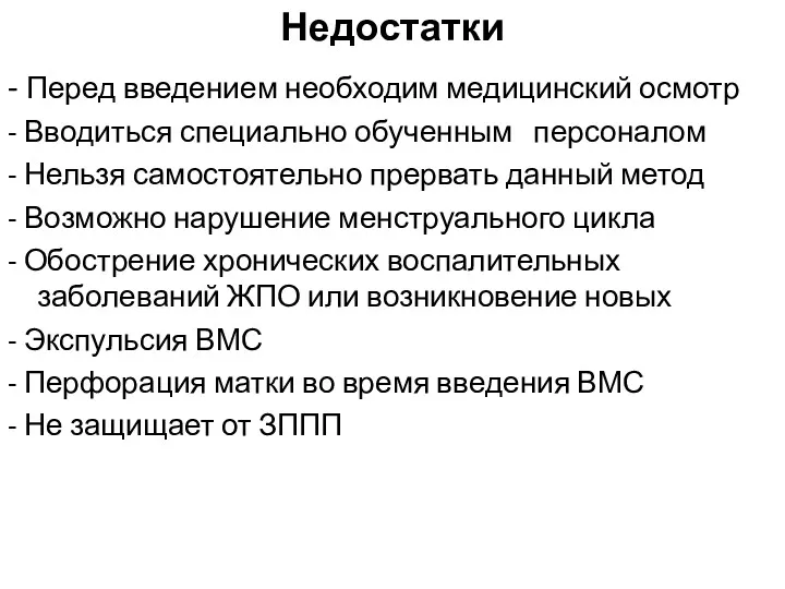 Недостатки - Перед введением необходим медицинский осмотр - Вводиться специально