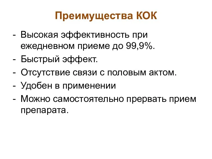 Преимущества КОК - Высокая эффективность при ежедневном приеме до 99,9%.