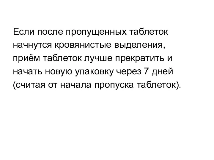 Если после пропущенных таблеток начнутся кровянистые выделения, приём таблеток лучше