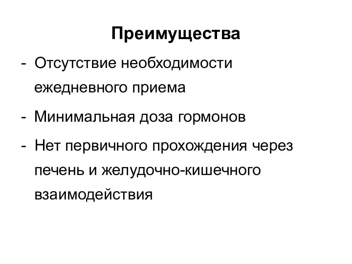 Преимущества - Отсутствие необходимости ежедневного приема - Минимальная доза гормонов