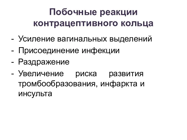 Побочные реакции контрацептивного кольца - Усиление вагинальных выделений - Присоединение