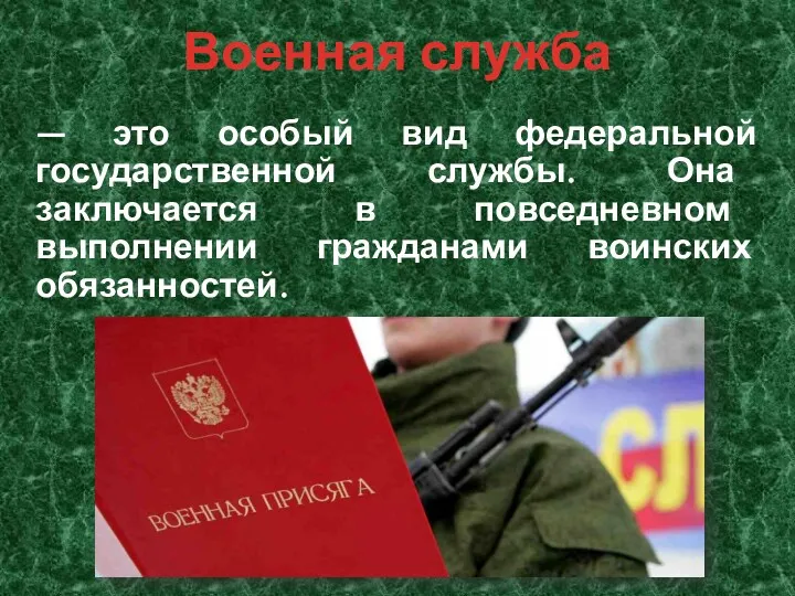 Военная служба — это особый вид федеральной государственной службы. Она