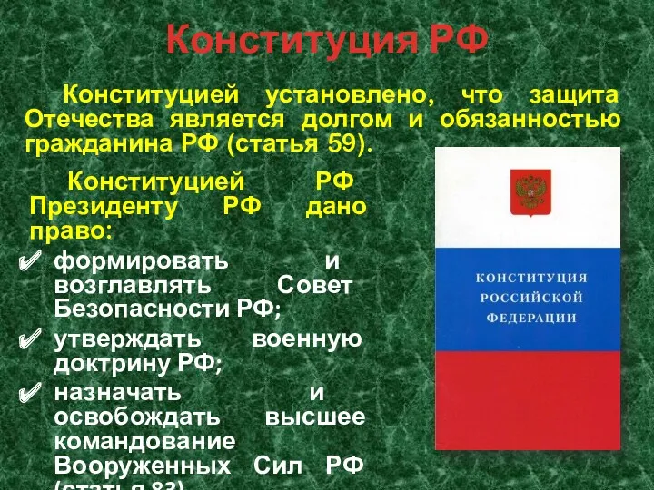 Конституция РФ Конституцией установлено, что защита Отечества является долгом и