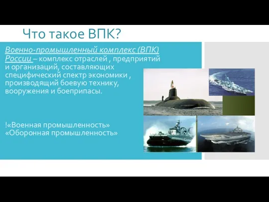 Что такое ВПК? Военно-промышленный комплекс (ВПК) России – комплекс отраслей