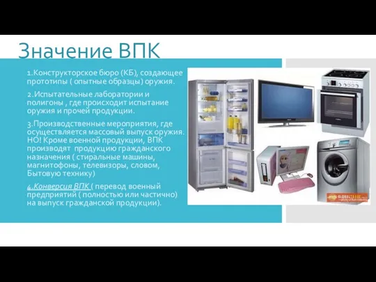 Значение ВПК 1.Конструкторское бюро (КБ), создающее прототипы ( опытные образцы)