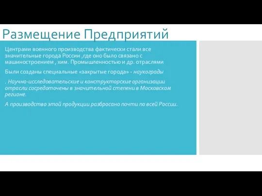 Размещение Предприятий Центрами военного производства фактически стали все значительные города