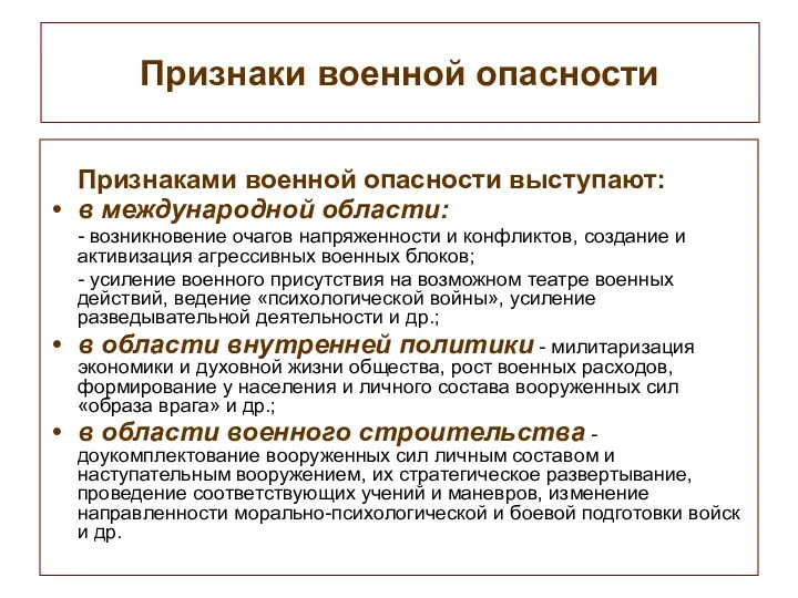 Признаки военной опасности Признаками военной опасности выступают: в международной области: