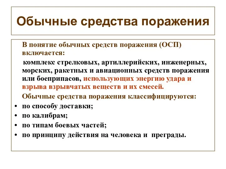 Обычные средства поражения В понятие обычных средств поражения (ОСП) включается: