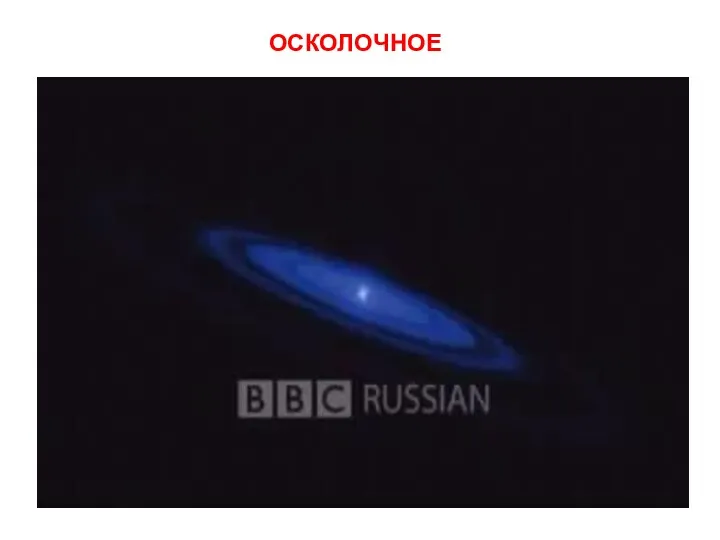 ОСКОЛОЧНОЕ