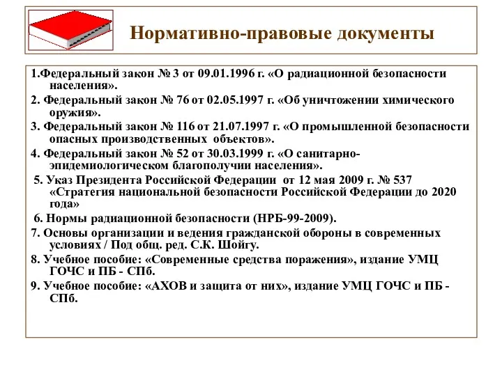 Нормативно-правовые документы 1.Федеральный закон № 3 от 09.01.1996 г. «О