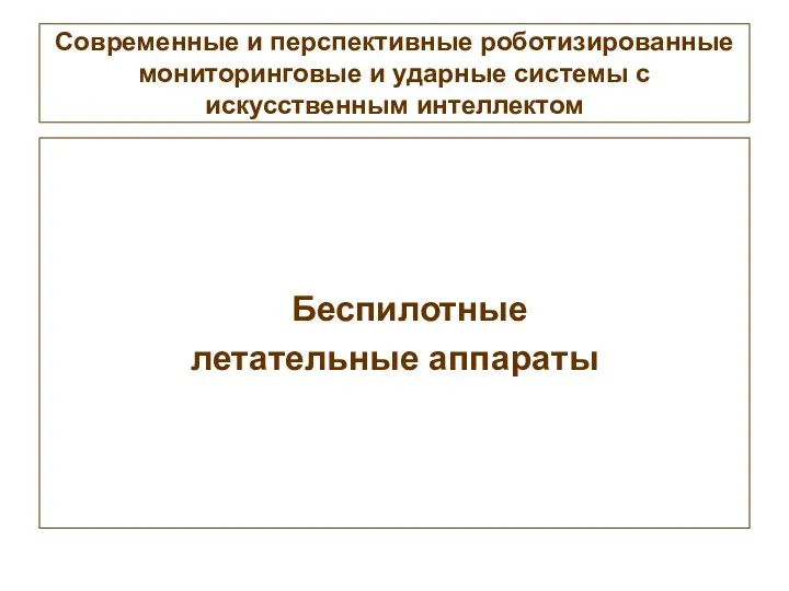 Современные и перспективные роботизированные мониторинговые и ударные системы с искусственным интеллектом Беспилотные летательные аппараты