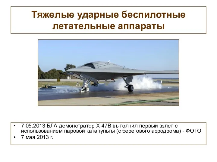Тяжелые ударные беспилотные летательные аппараты 7.05.2013 БЛА-демонстратор Х-47B выполнил первый