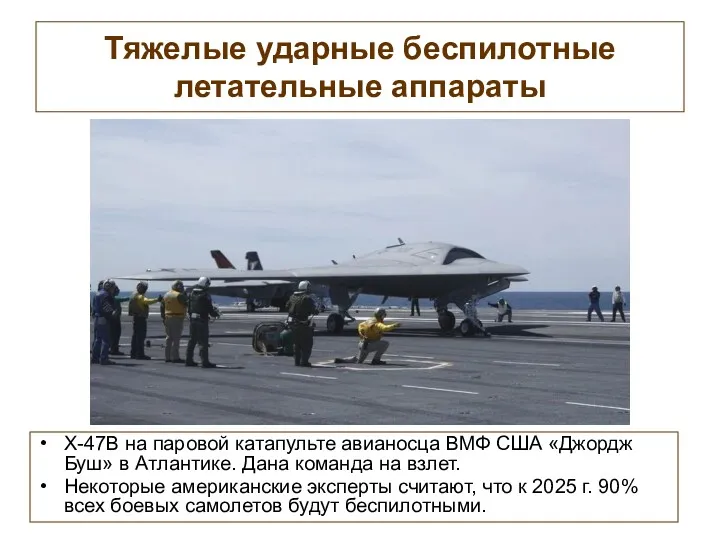 Тяжелые ударные беспилотные летательные аппараты X-47B на паровой катапульте авианосца