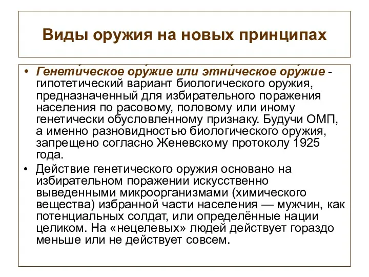 Виды оружия на новых принципах Генети́ческое ору́жие или этни́ческое ору́жие