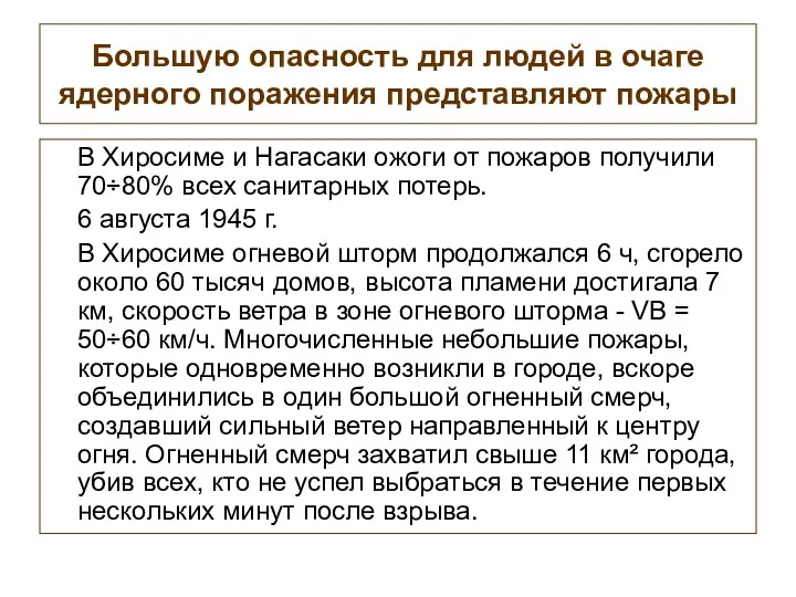 Большую опасность для людей в очаге ядерного поражения представляют пожары