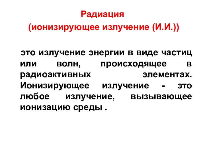 Радиация (ионизирующее излучение (И.И.)) это излучение энергии в виде частиц