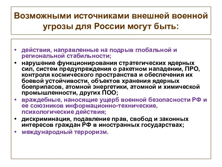 Возможными источниками внешней военной угрозы для России могут быть: действия,