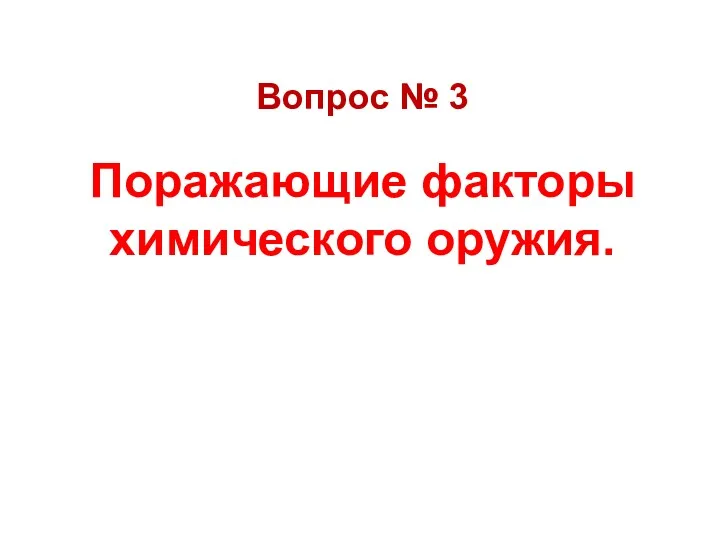 Вопрос № 3 Поражающие факторы химического оружия.