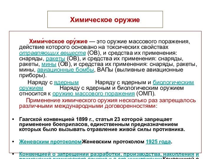 Химическое оружие Хими́ческое ору́жие — это оружие массового поражения, действие