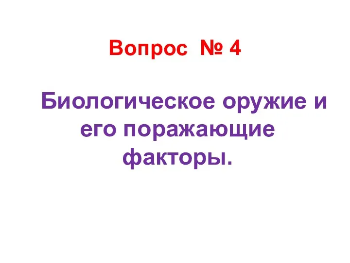 Вопрос № 4 Биологическое оружие и его поражающие факторы.