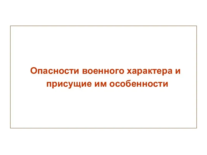 Опасности военного характера и присущие им особенности