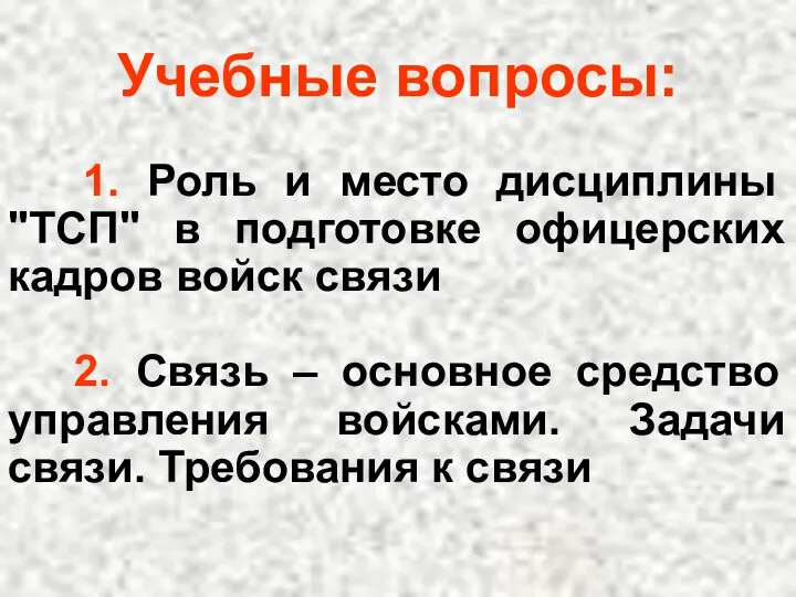 Учебные вопросы: 1. Роль и место дисциплины "ТСП" в подготовке