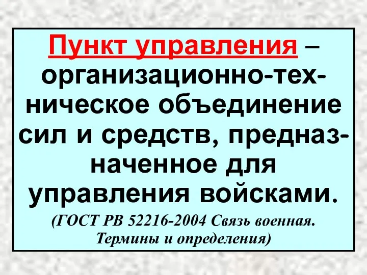 Пункт управления – организационно-тех-ническое объединение сил и средств, предназ-наченное для