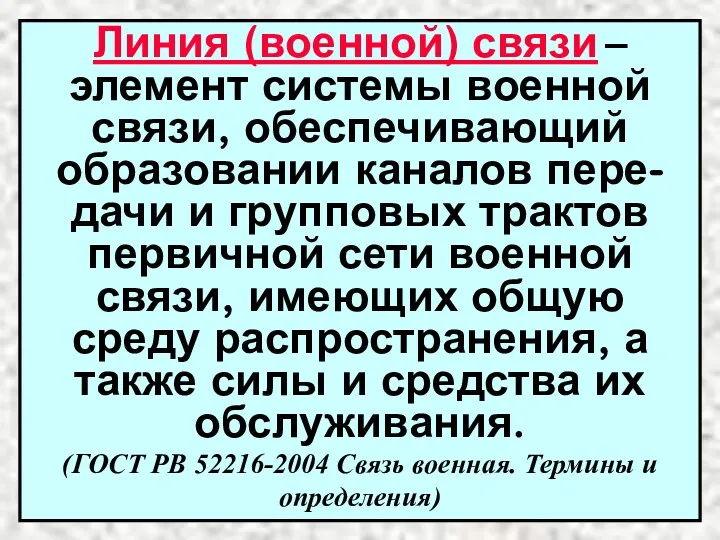 Линия (военной) связи – элемент системы военной связи, обеспечивающий образовании