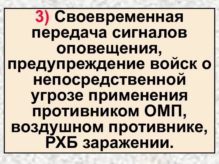 3) Своевременная передача сигналов оповещения, предупреждение войск о непосредственной угрозе