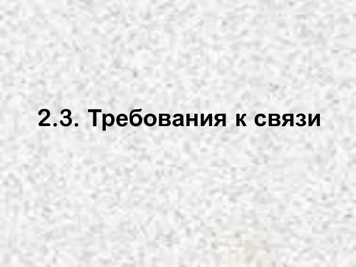 2.3. Требования к связи