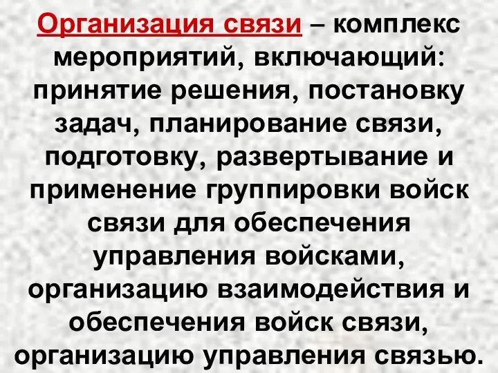 Организация связи – комплекс мероприятий, включающий: принятие решения, постановку задач,