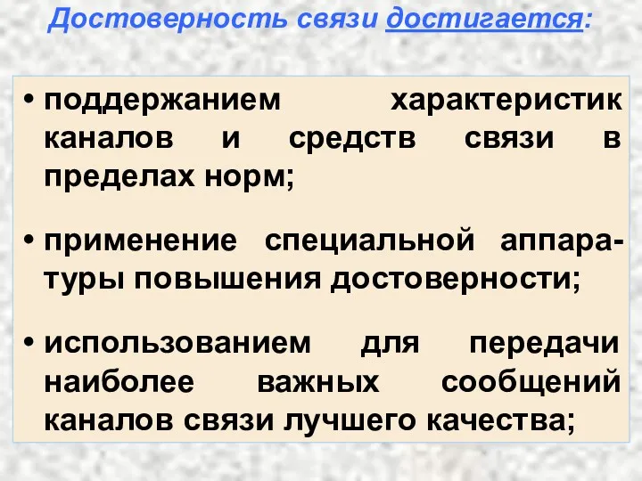 поддержанием характеристик каналов и средств связи в пределах норм; применение